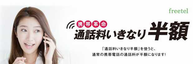 freetel通話料いきなり半額