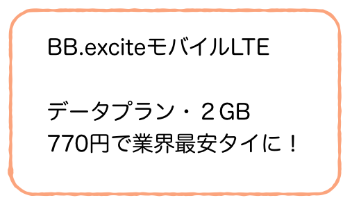 BBexciteが値下げ。DMMmobileと最安タイ〜MVNO比較〜 スクリーンショット 2015-05-20 16.09.26