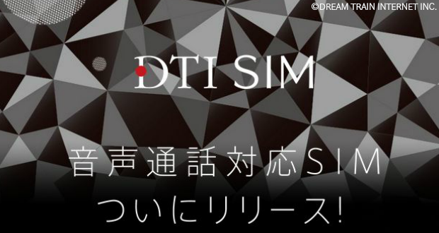 DTI SIMの音声プランがDMM mobileを超え「業界最安値」か dti111701