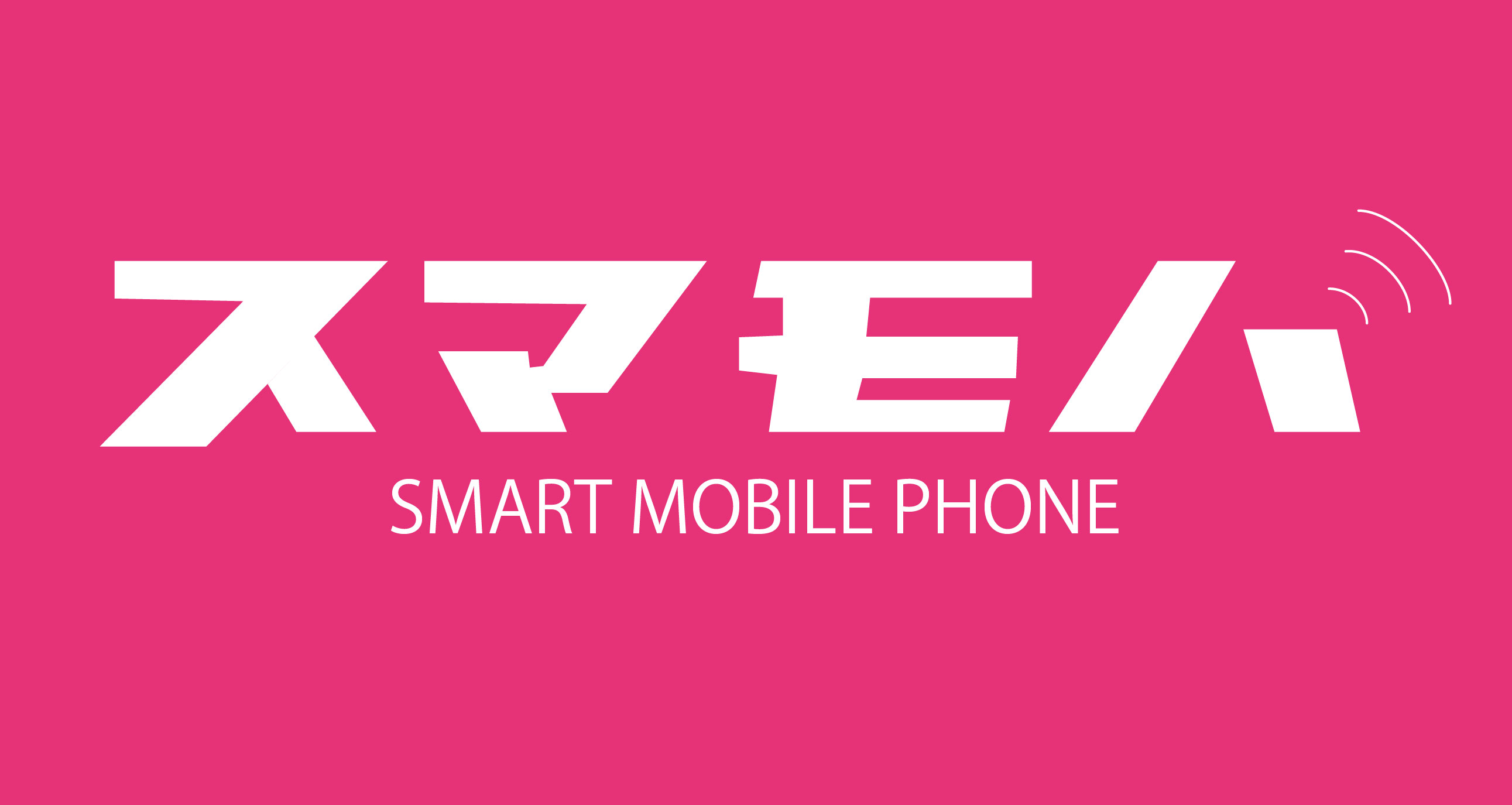 無制限通信スマモバ&Wi-FiルーターFS020Wを試す スマモバ