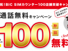 BIC SIM(ビックシム)がキャンペーン!初の通話割引も開始