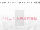 格安SIMのドリーム・トレイン・インターネット(DTI SIM)からiPhoneレンタルオプションサービス発表 DTI SIMレンタル