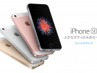 iPhone SEの値段と発売日速報!最新4インチiPhoneがもうすぐ手に入る! iPhone SEのイメージ