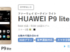 NifMoの格安SIMとHuawei P9 liteが同時購入が可能に HUAWEI P9 lite NifMo
