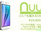 SIMフリー【Nuu X4】3万円でFMラジオ搭載の格安スマホが登場 Nuu X4 design color