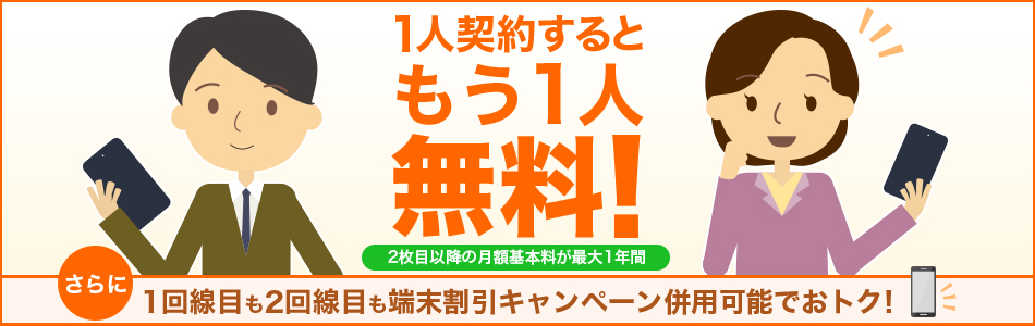1人契約するともう1人無料!キャンペーン