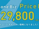 VAIO Phone Biz、税込32,184円へ値下げ slider41