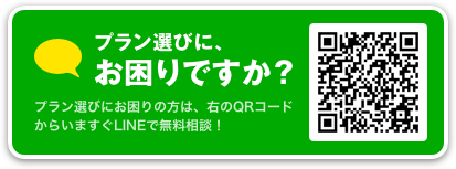 プラン選びにお困りの方は、いますぐLINEでご相談！