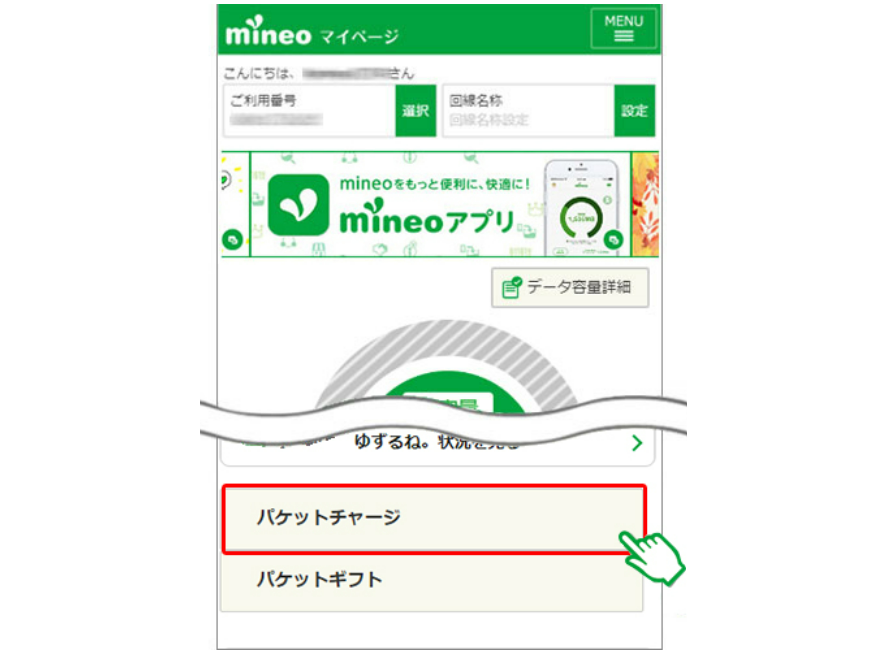 mineoパケットチャージの手順