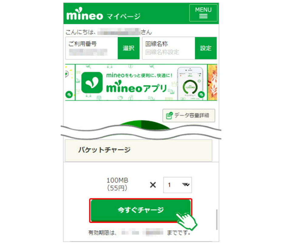 mineoパケットチャージの手順