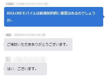 BIGLOBEモバイルの審査の有無について