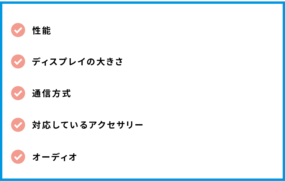 iPadを比較するポイント5つ