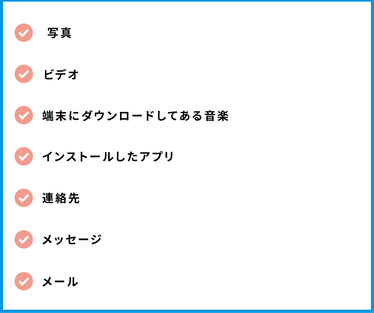 iPhoneの初期化によって消えるデータ