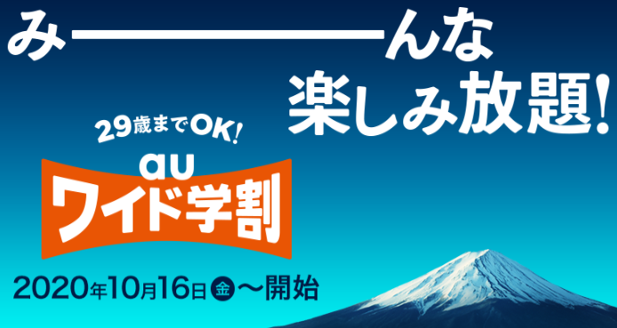 「auワイド学割」の対象年齢が25歳以下→29歳以下へ拡大｜最大1,600円の割引 - SIMチェンジ