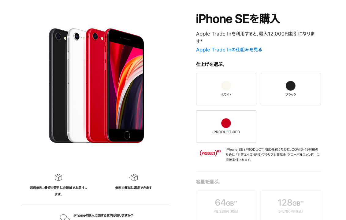 iPhone SE（第2世代）