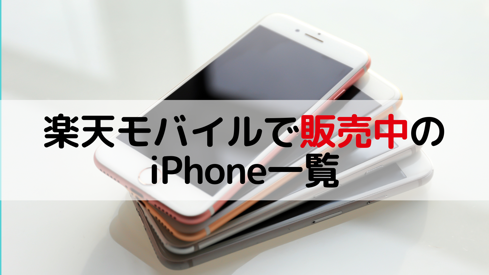 楽天モバイルで販売中のiPhone一覧