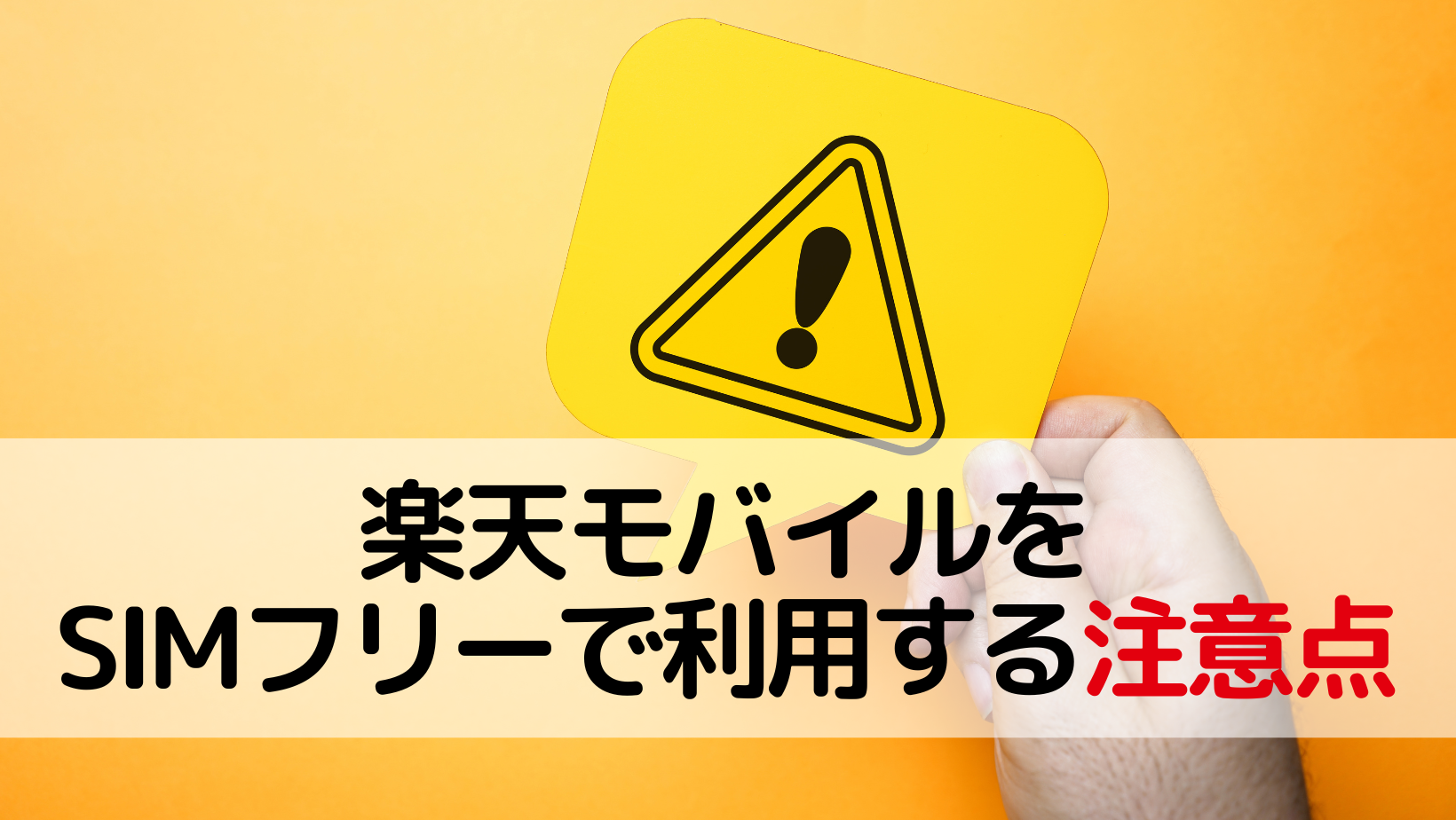 楽天モバイルを利用する注意点