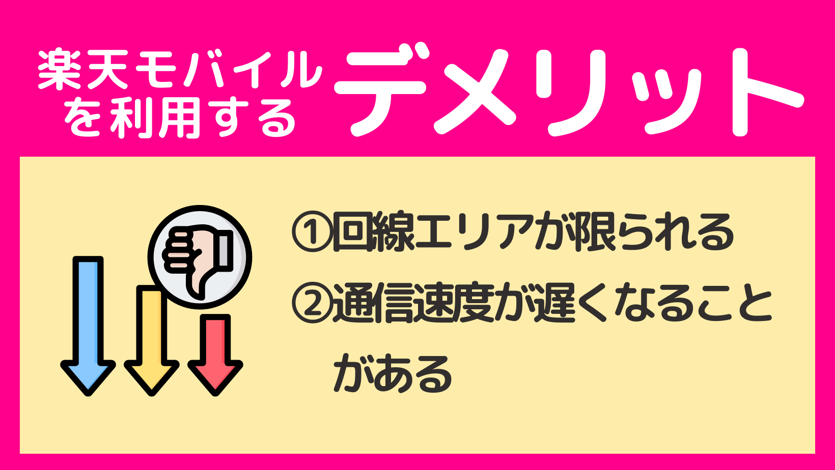 楽天モバイルを利用するデメリット