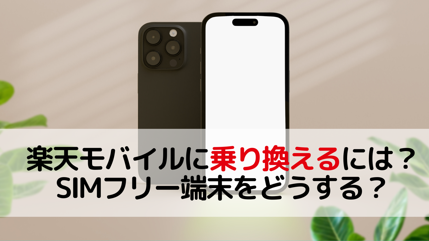 楽天モバイルに乗り換えるには？SIMフリー端末をどうする？