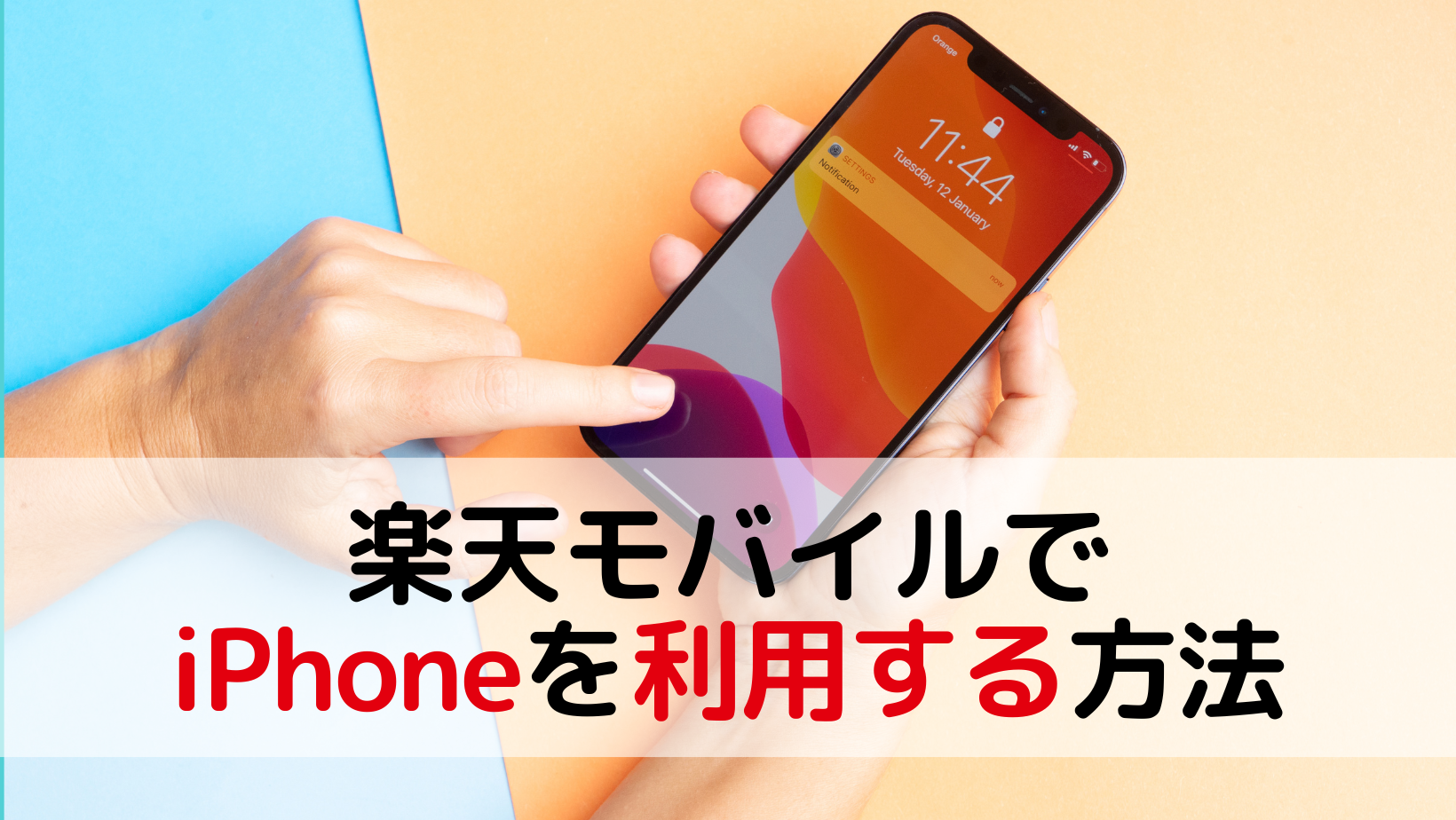 楽天モバイルでiPhoneを利用する方法