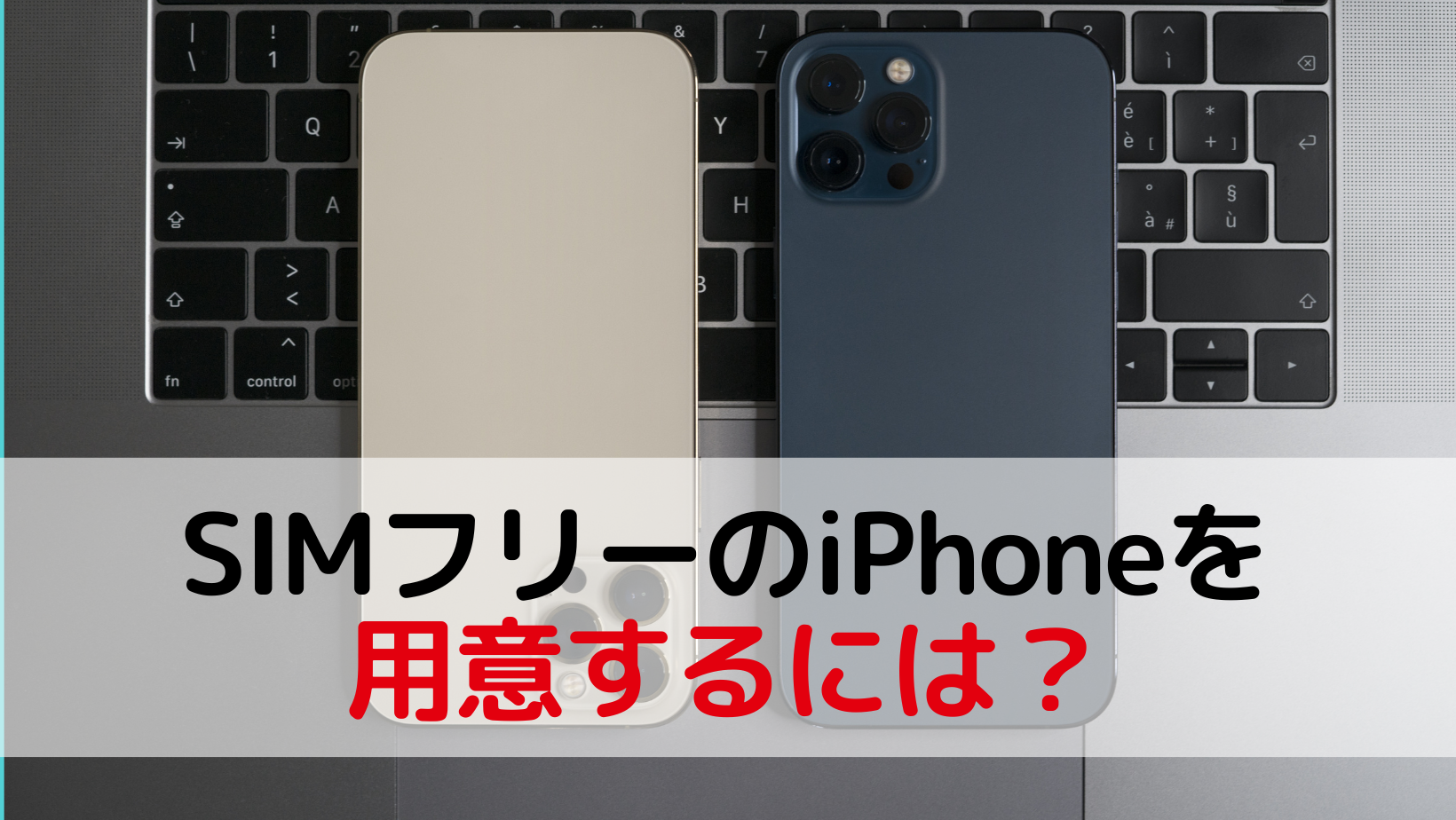 SIMフリーのiPhoneを用意するには？