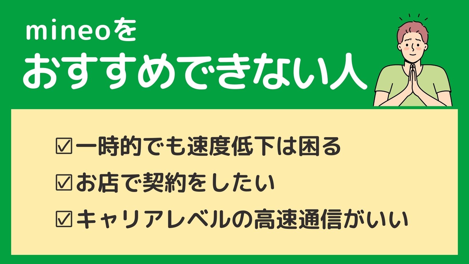 mineoおすすめできない人