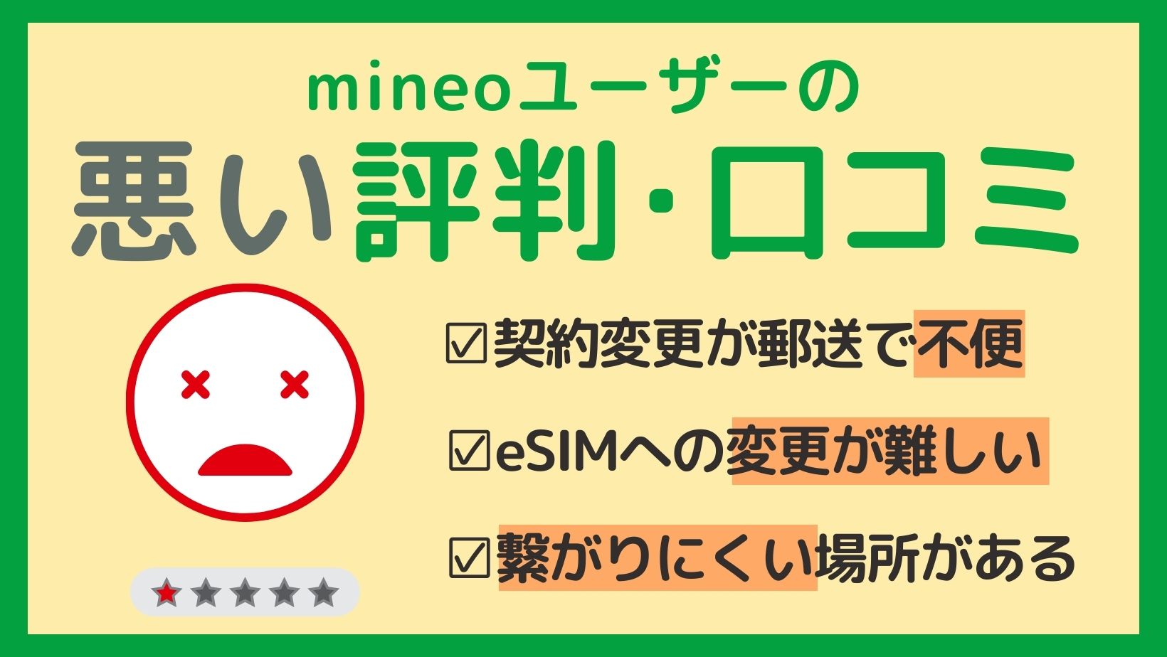 mineoユーザー悪い評判・口コミ