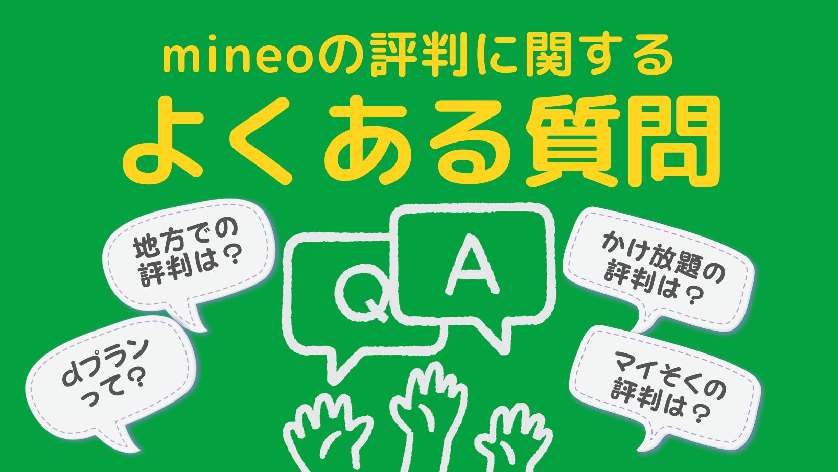 mineoよくある質問