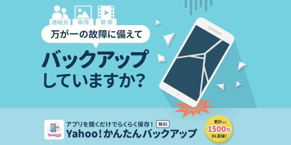 Yahoo!かんたんバックアップ