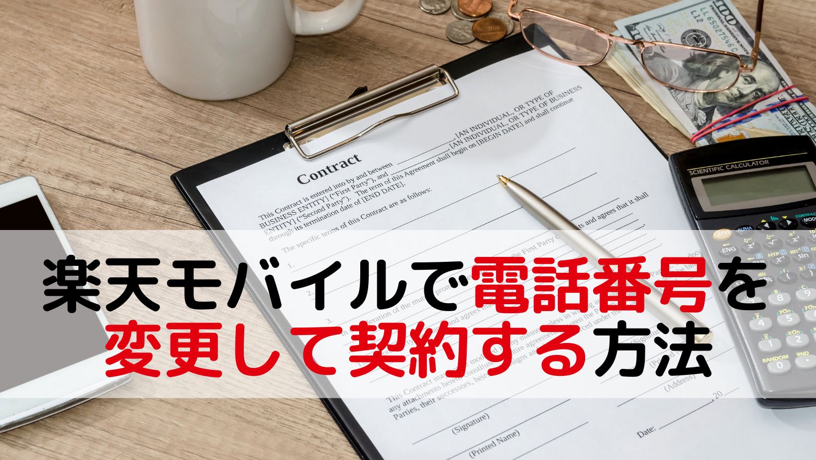 楽天モバイルで電話番号を変更して契約する手順