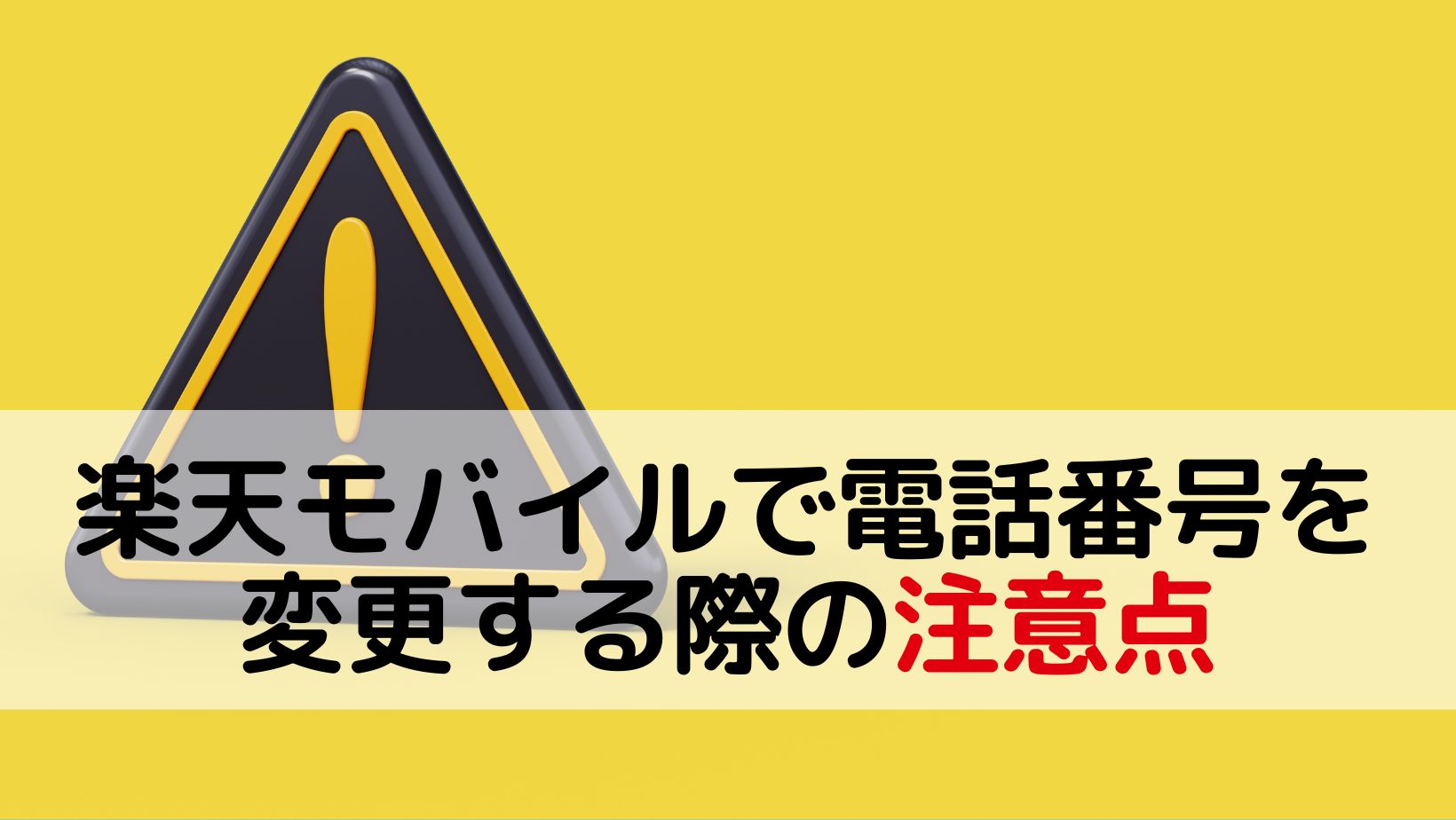 楽天モバイルで電話番号を変更する際の注意点