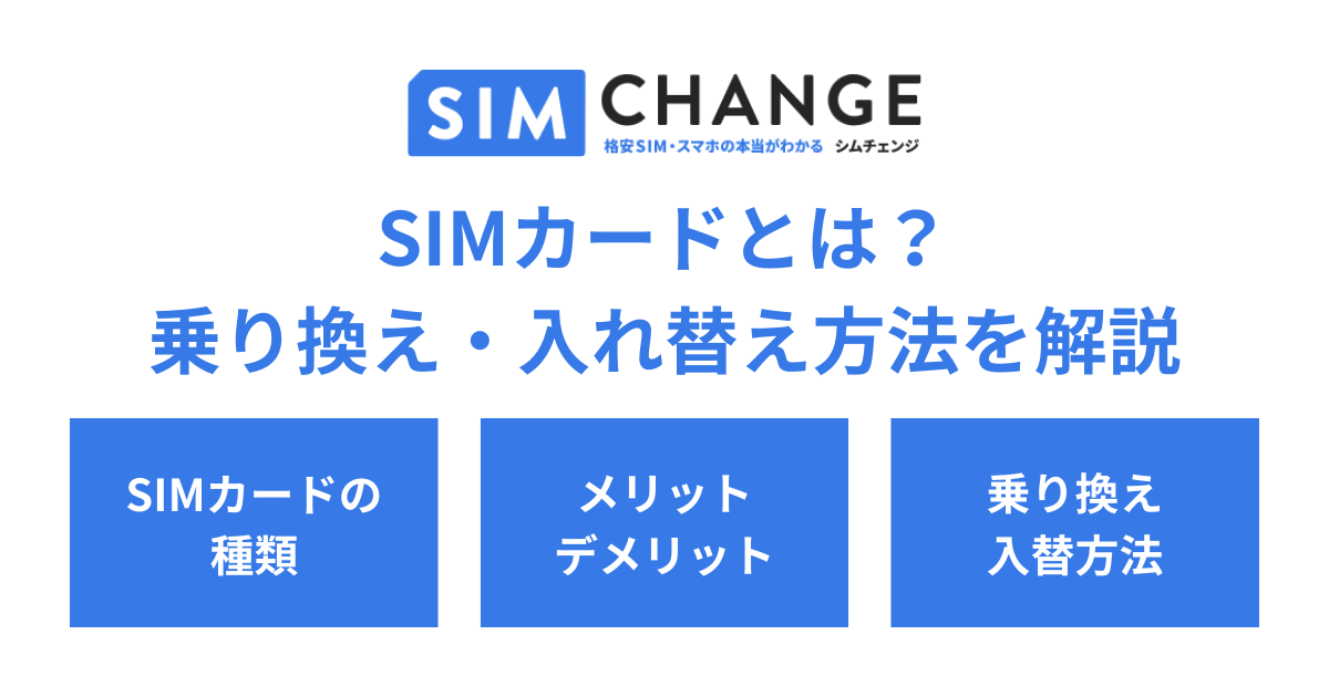 Simカードとは？5分でわかる基礎知識から応用まで徹底解説