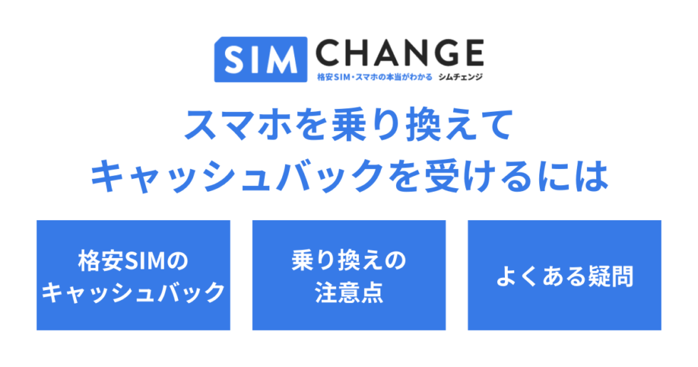 2024年】スマホ乗り換えキャッシュバック特典を比較｜キャリア・格安SIMどっちがお得？ - SIMチェンジ