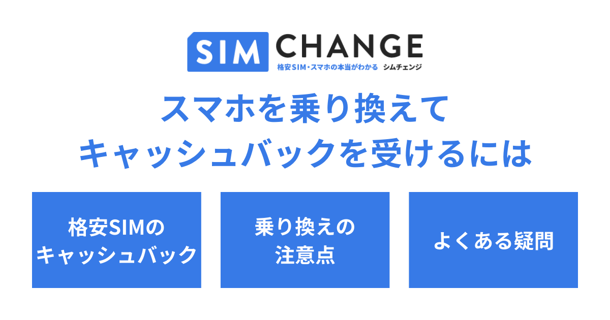 【2024年】スマホ乗り換えキャッシュバック特典を比較｜キャリア・格安SIMどっちがお得？ - SIMチェンジ