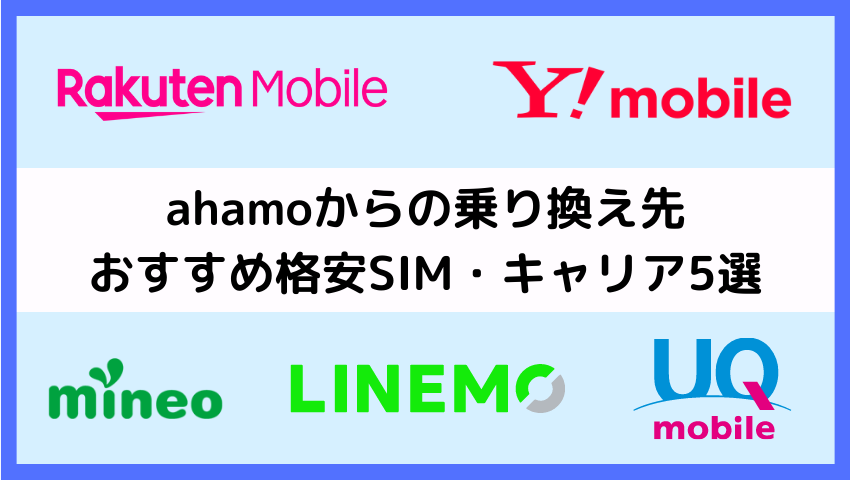 ahamoから乗り換え先におすすめ5社