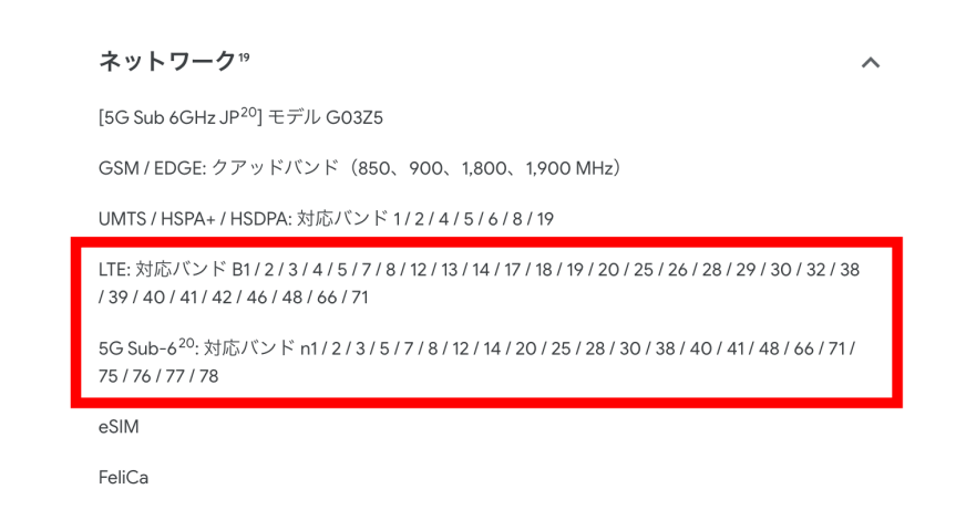 Google Pixel7の対応周波数