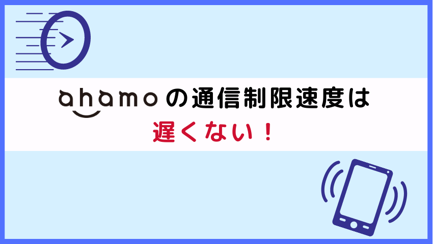 ahamoの通信制限速度