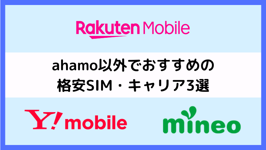 ahamo以外でおすすめのキャリア・格安SIM