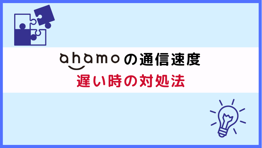 通信速度が遅い時の対処法