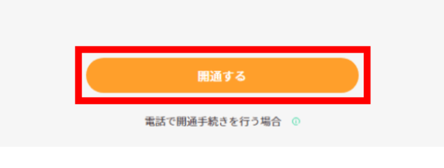 「開通する」を選択して完了