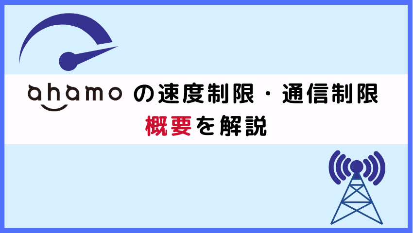 ahamoの通信制限概要