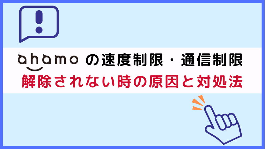 通信制限が解除されない時の原因と対処法