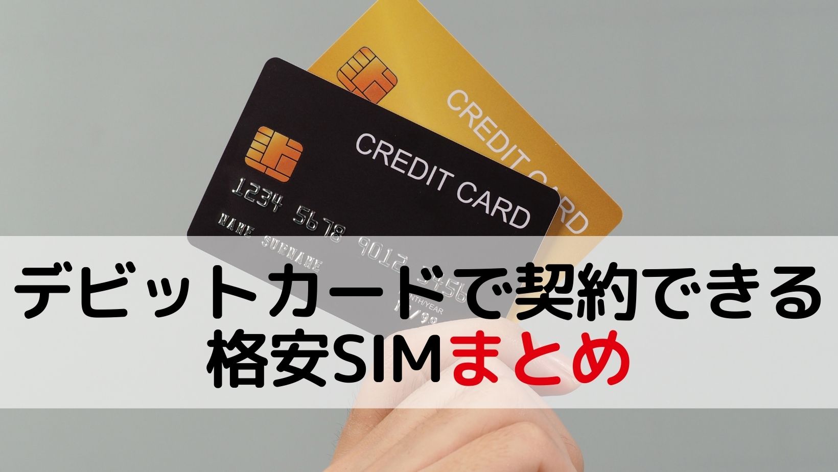 デビットカードで契約できる格安SIMまとめ