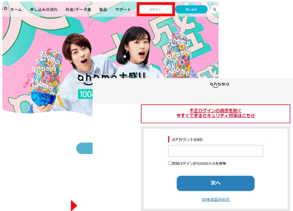 ahamo公式サイトにログイン