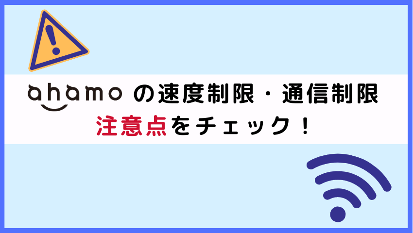 ahamoの通信制限時の注意点