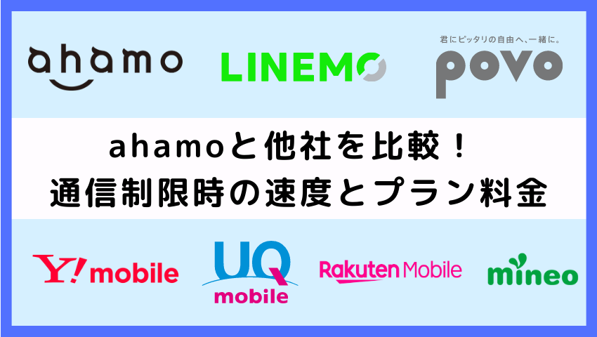 ahamoと他社の通信制限時の速度とプラン比較