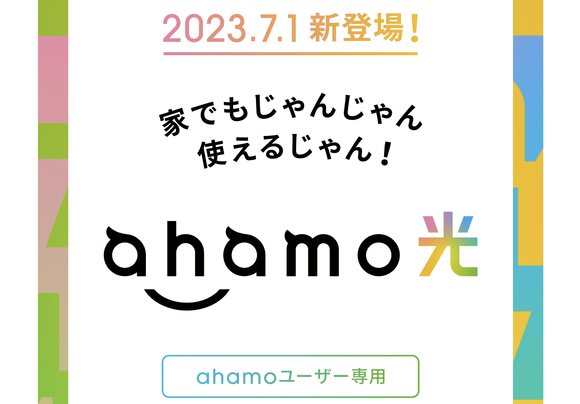 ahamo光