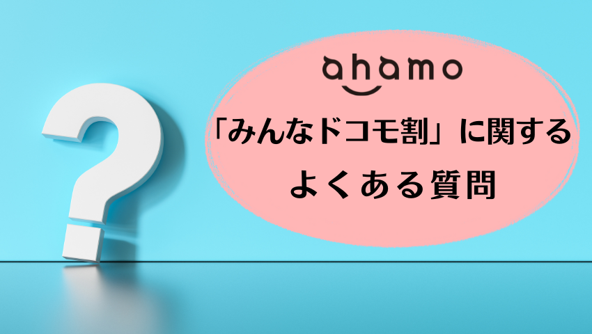 ahamoのみんなドコモ割に関するQ&A