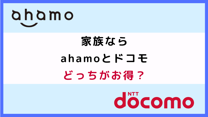 家族ならahamoとドコモのどちらがお得？