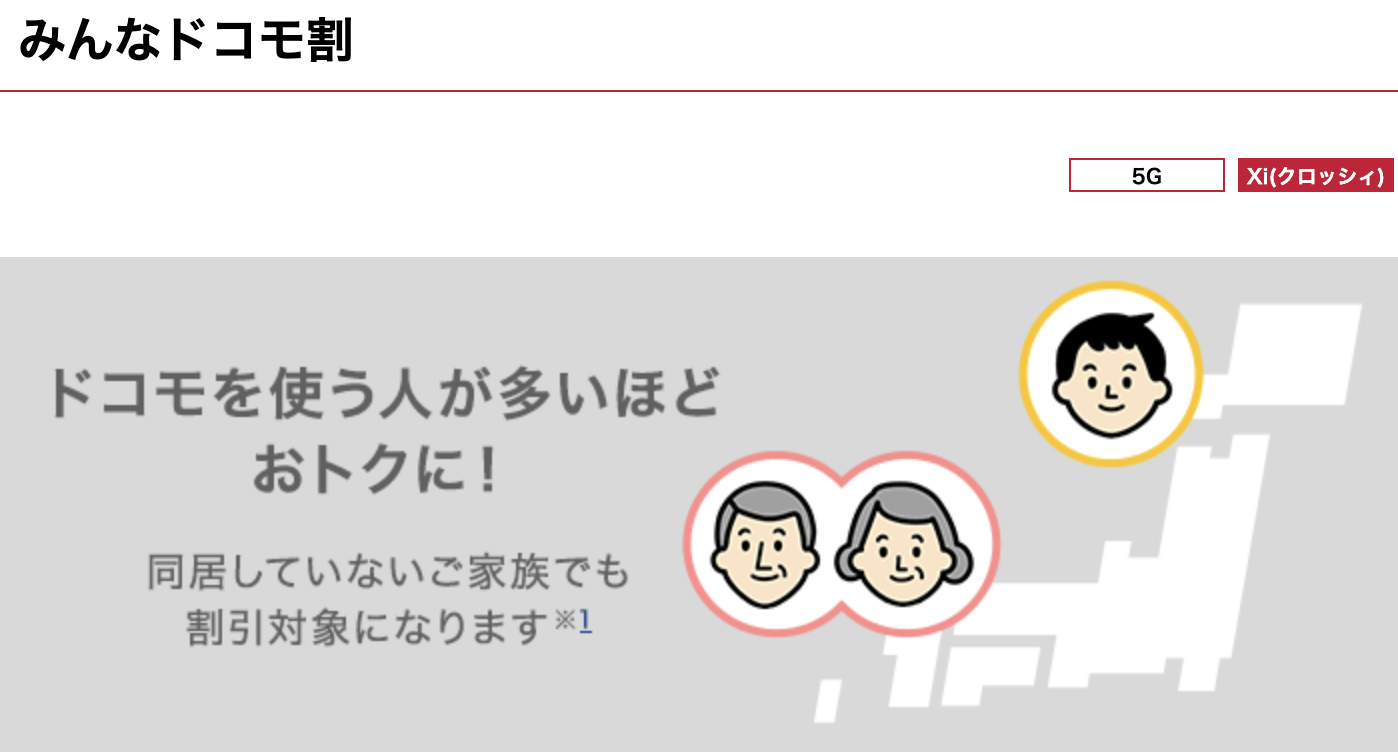 みんなドコモ割